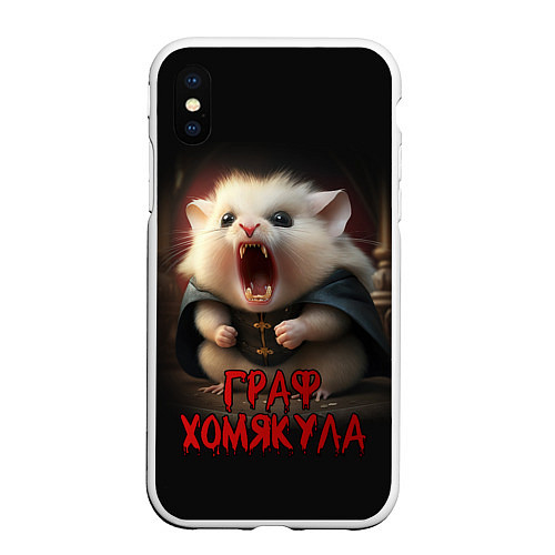 Чехол iPhone XS Max матовый Граф Хомякула / 3D-Белый – фото 1