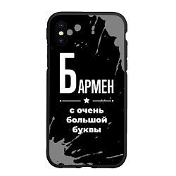 Чехол iPhone XS Max матовый Бармен: с очень большой буквы