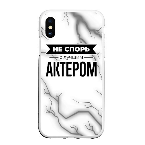 Чехол iPhone XS Max матовый Не спорь с лучшим актером никогда / 3D-Белый – фото 1