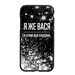 Чехол iPhone XS Max матовый Я же Вася, и этим всё сказано