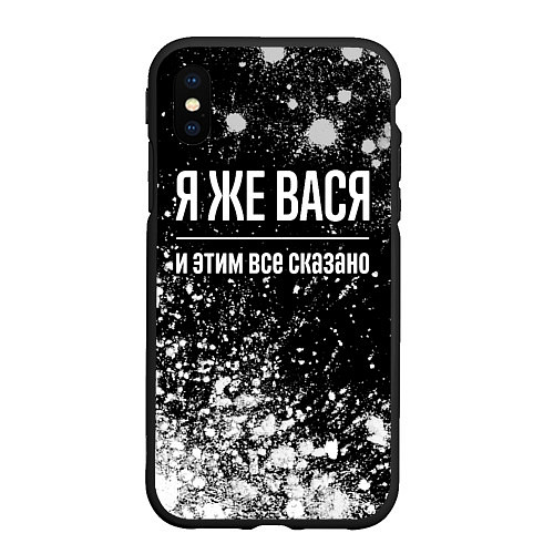 Чехол iPhone XS Max матовый Я же Вася, и этим всё сказано / 3D-Черный – фото 1