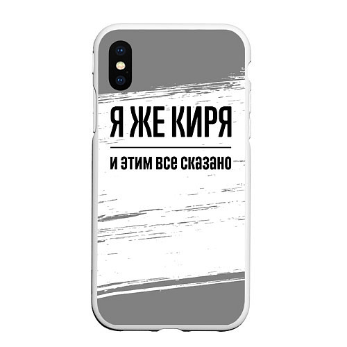 Чехол iPhone XS Max матовый Я же Киря: и этим все сказано / 3D-Белый – фото 1