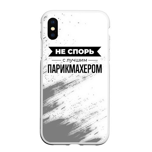 Чехол iPhone XS Max матовый Не спорь с лучшим парикмахером никогда / 3D-Белый – фото 1