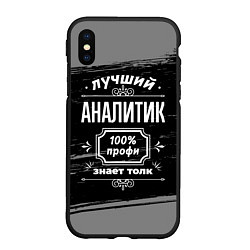 Чехол iPhone XS Max матовый Лучший аналитик: 100% профи