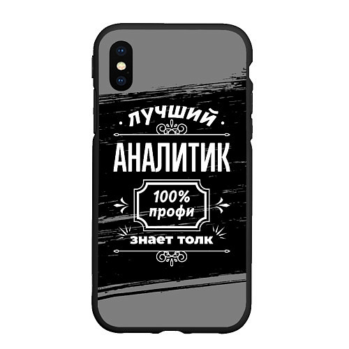 Чехол iPhone XS Max матовый Лучший аналитик: 100% профи / 3D-Черный – фото 1