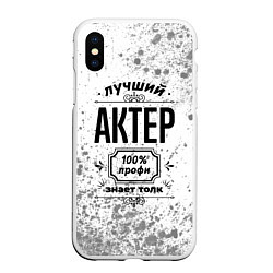 Чехол iPhone XS Max матовый Лучший актер: 100% профи, знает толк, цвет: 3D-белый