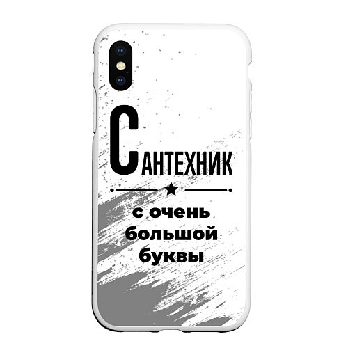 Чехол iPhone XS Max матовый Сантехник ну с очень большой буквы / 3D-Белый – фото 1