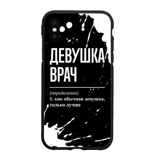 Чехол iPhone XS Max матовый Определение: девушка врач / 3D-Черный – фото 1