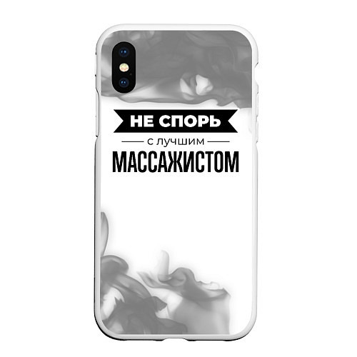 Чехол iPhone XS Max матовый Не спорь с лучшим массажистом никогда / 3D-Белый – фото 1