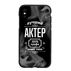 Чехол iPhone XS Max матовый Лучший актер: 100% профи