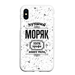 Чехол iPhone XS Max матовый Лучший моряк: 100% профи, знает толк