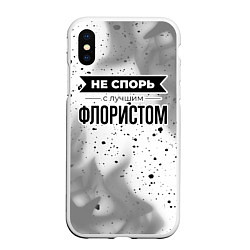 Чехол iPhone XS Max матовый Не спорь с лучшим флористом никогда, цвет: 3D-белый