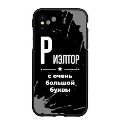 Чехол iPhone XS Max матовый Риэлтор: с очень большой буквы