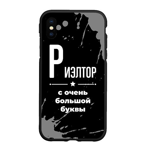 Чехол iPhone XS Max матовый Риэлтор: с очень большой буквы / 3D-Черный – фото 1