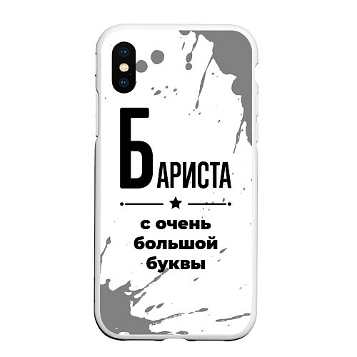 Чехол iPhone XS Max матовый Бариста ну с очень большой буквы / 3D-Белый – фото 1