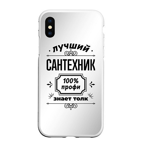 Чехол iPhone XS Max матовый Лучший сантехник: 100% профи, знает толк / 3D-Белый – фото 1