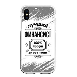 Чехол iPhone XS Max матовый Лучший финансист: 100% профи, знает толк, цвет: 3D-белый