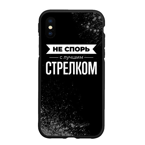 Чехол iPhone XS Max матовый Никогда не спорь с лучшим стрелком / 3D-Черный – фото 1