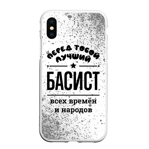 Чехол iPhone XS Max матовый Лучший басист - всех времён и народов / 3D-Белый – фото 1