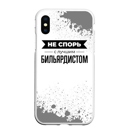 Чехол iPhone XS Max матовый Не спорь с лучшим бильярдистом никогда / 3D-Белый – фото 1