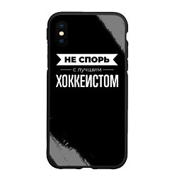 Чехол iPhone XS Max матовый Никогда не спорь с лучшим хоккеистом, цвет: 3D-черный