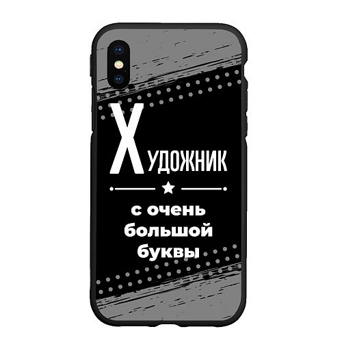 Чехол iPhone XS Max матовый Художник: с очень большой буквы / 3D-Черный – фото 1