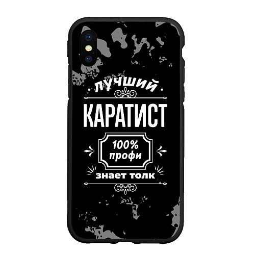 Чехол iPhone XS Max матовый Лучший каратист: 100% профи / 3D-Черный – фото 1