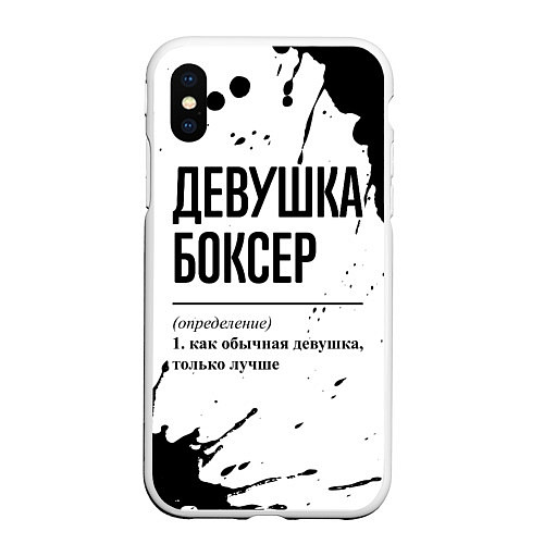 Чехол iPhone XS Max матовый Девушка боксер - определение / 3D-Белый – фото 1