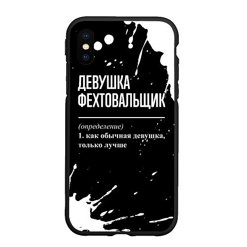 Чехол iPhone XS Max матовый Определение: девушка фехтовальщик / 3D-Черный – фото 1