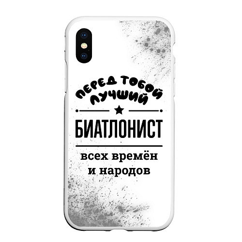 Чехол iPhone XS Max матовый Лучший биатлонист - всех времён и народов / 3D-Белый – фото 1