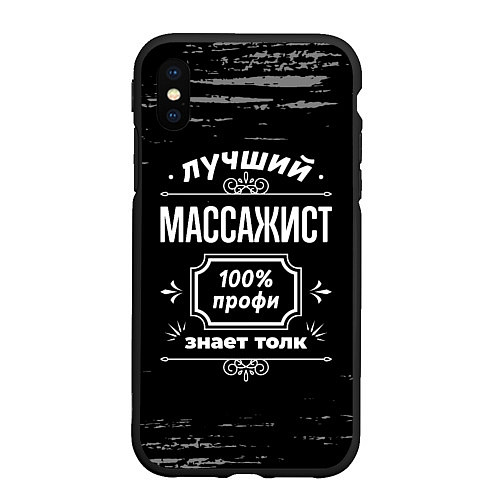 Чехол iPhone XS Max матовый Лучший массажист: 100% профи / 3D-Черный – фото 1