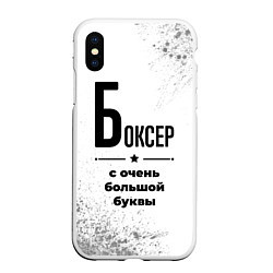 Чехол iPhone XS Max матовый Боксер ну с очень большой буквы, цвет: 3D-белый