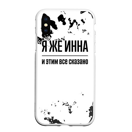 Чехол iPhone XS Max матовый Я же Инна: и этим все сказано / 3D-Белый – фото 1