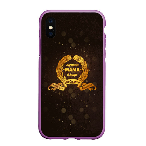 Чехол iPhone XS Max матовый Для самой лучшей мамы в мире / 3D-Фиолетовый – фото 1