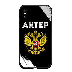 Чехол iPhone XS Max матовый Актер из России и герб РФ
