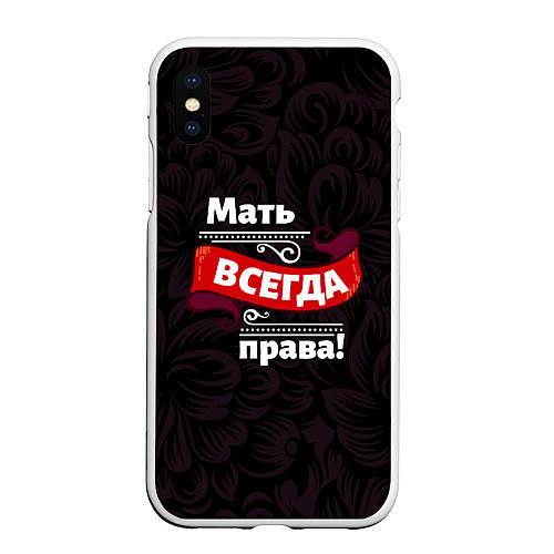 Чехол iPhone XS Max матовый Мать всегда права / 3D-Белый – фото 1