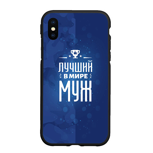 Чехол iPhone XS Max матовый Лучшему в мире мужу / 3D-Черный – фото 1