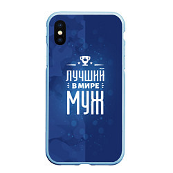 Чехол iPhone XS Max матовый Лучшему в мире мужу