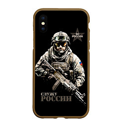 Чехол iPhone XS Max матовый ВС Служу России, цвет: 3D-коричневый