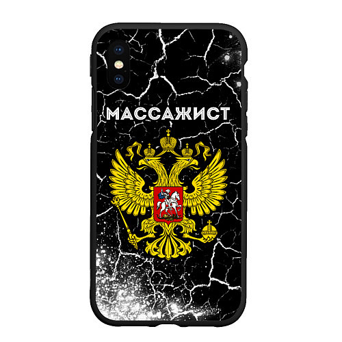 Чехол iPhone XS Max матовый Массажист из России и герб РФ / 3D-Черный – фото 1