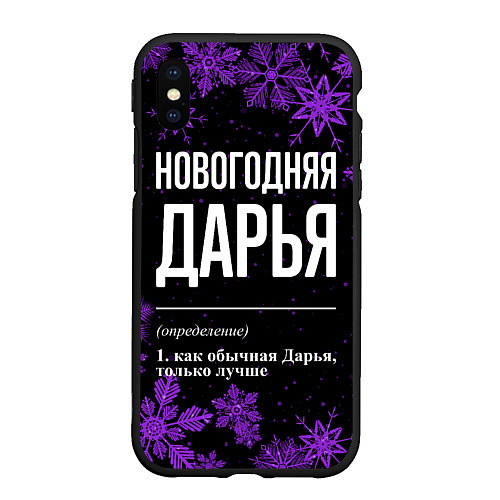 Чехол iPhone XS Max матовый Новогодняя Дарья на темном фоне / 3D-Черный – фото 1