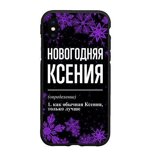 Чехол iPhone XS Max матовый Новогодняя Ксения на темном фоне / 3D-Черный – фото 1
