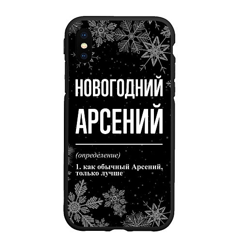 Чехол iPhone XS Max матовый Новогодний Арсений на темном фоне / 3D-Черный – фото 1