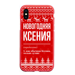 Чехол iPhone XS Max матовый Новогодняя Ксения: свитер с оленями