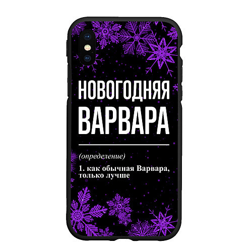 Чехол iPhone XS Max матовый Новогодняя Варвара на темном фоне / 3D-Черный – фото 1