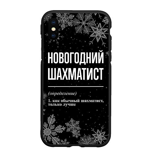 Чехол iPhone XS Max матовый Новогодний шахматист на темном фоне / 3D-Черный – фото 1