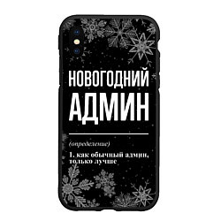 Чехол iPhone XS Max матовый Новогодний админ на темном фоне, цвет: 3D-черный