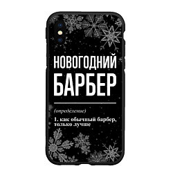 Чехол iPhone XS Max матовый Новогодний барбер на темном фоне