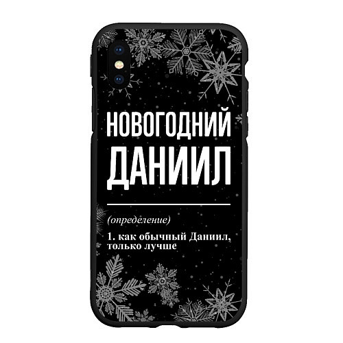 Чехол iPhone XS Max матовый Новогодний Даниил на темном фоне / 3D-Черный – фото 1