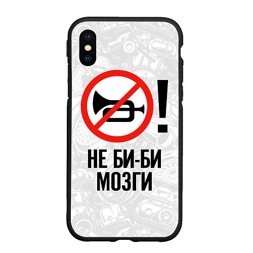 Чехол iPhone XS Max матовый Не би-би мозги / 3D-Черный – фото 1